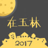 在玉林app