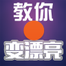 教你变漂亮app