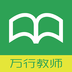 万行教师app
