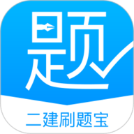二建刷题宝app