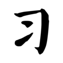 习字社app