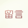 留言app