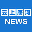 云上唐河app