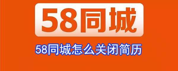 58同城简历保密怎么设置？简历保密状态设置方法解析