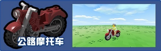 乐高无限公路摩托车怎么做 公路摩托车制作方式一览