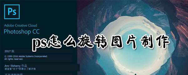 ps图片怎么旋转？ps图片旋转技巧分享