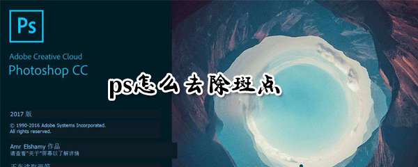 ps斑点怎么清除？斑点清除技巧详解