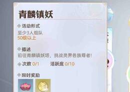 天谕手游青鳞镇妖怎么玩 青鳞镇妖通关详解