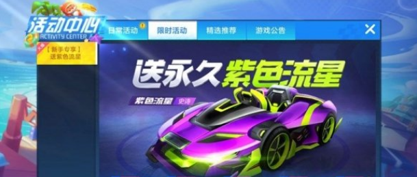 《跑跑卡丁车手游》紫色流星怎么得？紫色流星图文介绍及获取指南