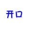 开口背单词