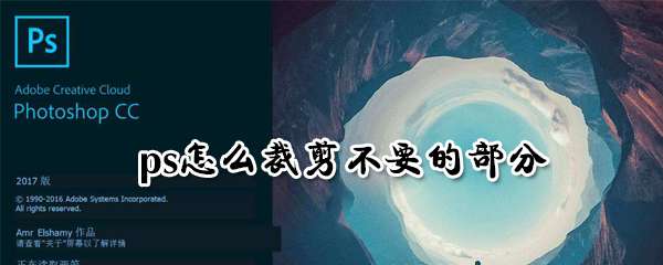 ps怎么裁剪不要的部分 裁剪不要的方法介绍