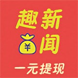 趣新闻app