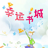 幸运书城app