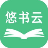 悠书云阅读app