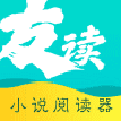 友读阅读器app