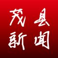 茂县新闻app