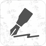 钢笔书法app