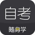 自考题库随身学app