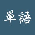 单语app