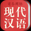 现代汉语词典app