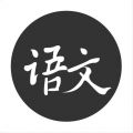 语文真好app