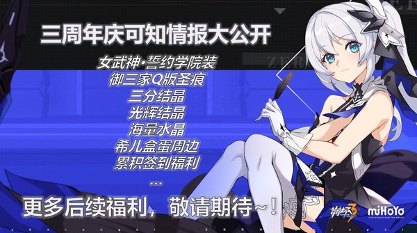 崩坏3三周年活动福利有什么 三周年活动福利剧透