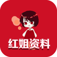 红姐资料