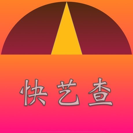 快艺查