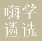 嗨学遴选