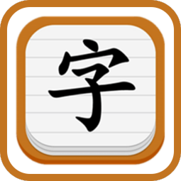 经典梯字