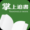 掌上追书app