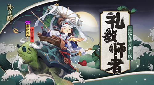 阴阳师惠比寿新皮肤礼教师者怎么样 惠比寿礼教师者皮肤鉴赏