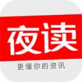 夜读资讯app