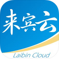 来宾云app