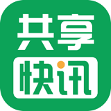 共享快讯app