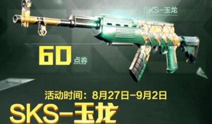 和平精英sks玉龙皮肤怎么样？sks玉龙皮肤图文赏析及获取方法一览
