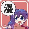 萌奇漫画