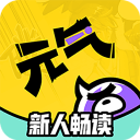 元气阅读app