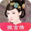 微言情书城app