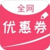 全网优惠券app