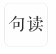 句读app