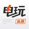 电玩头条app