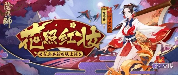 阴阳师花鸟卷花照红妆皮肤怎么样 花鸟卷皮肤动态鉴赏