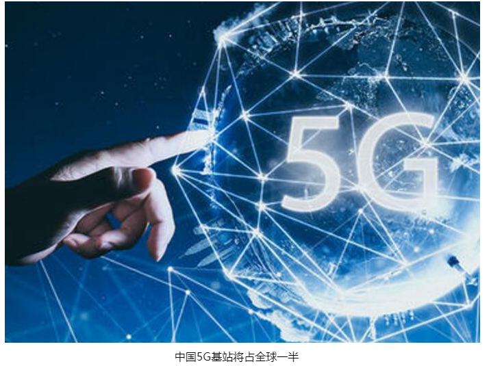 中国5G基站将占全球一半 未来5G的发展要看中国