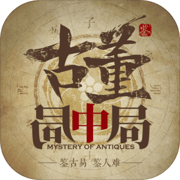 古董局中局app
