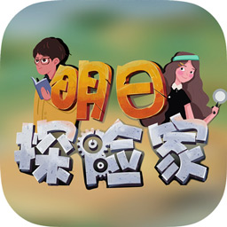 明日探险家app