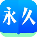 永久书城app