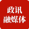 政讯融媒体app