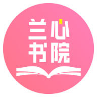 兰心书院app