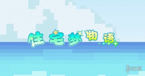 住宅梦物语8月28日正式上线 抓住夏天的尾巴一起来游戏吧